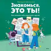Постер книги Знакомься, это ты! Как понимать себя, родителей и друзей