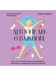 Карен Гравел - Девчонкам о важном. Все, что ты хотела знать о взрослении, месячных, отношениях и многом другом