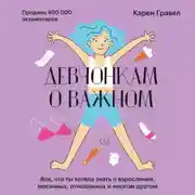Постер книги Девчонкам о важном. Все, что ты хотела знать о взрослении, месячных, отношениях и многом другом