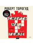 Роберт Торогуд - Смерть на Темзе