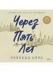 Ребекка Сёрл - Через пять лет