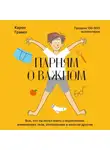 Карен Гравел - Парням о важном. Все, что ты хотел знать о взрослении, изменениях тела, отношениях и многом другом