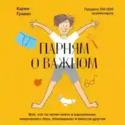 Постер книги Парням о важном. Все, что ты хотел знать о взрослении, изменениях тела, отношениях и многом другом