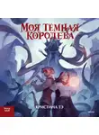 Кристина Тэ - Моя темная королева