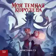 Постер книги Моя темная королева