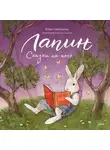 Юлия Симбирская - Лапин. Сказки на ночь