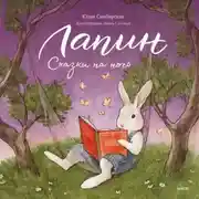 Постер книги Лапин. Сказки на ночь