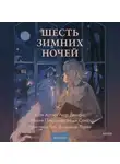 Мария Покусаева - Шесть зимних ночей