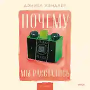 Постер книги Почему мы расстались