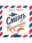 Йен Мур - Смерть и круассаны