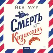 Постер книги Смерть и круассаны
