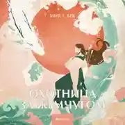 Постер книги Охотница за жемчугом