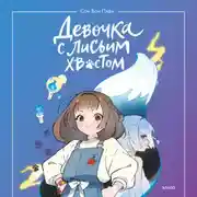 Постер книги Девочка с лисьим хвостом. Том 1