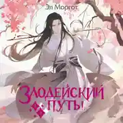 Постер книги Злодейский путь!.. Том 1 и 2