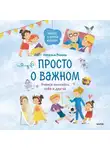 Наталья Ремиш - Просто о важном. Вместе с Мирой и Гошей. Учимся понимать себя и других