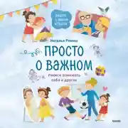 Постер книги Просто о важном. Вместе с Мирой и Гошей. Учимся понимать себя и других