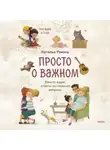 Наталья Ремиш - Просто о важном. Про Миру и Гошу. Вместе ищем ответы на сложные вопросы