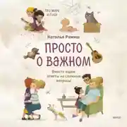 Постер книги Просто о важном. Про Миру и Гошу. Вместе ищем ответы на сложные вопросы