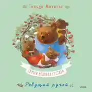 Постер книги Сказки медведя Густава. Ревущий ручей