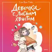 Постер книги Девочка с лисьим хвостом. Том 2