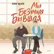 Постер книги Моя безумная бывшая