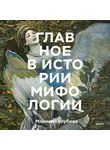 Марина Голубева - Главное в истории мифологии. Ключевые сюжеты, темы, образы, символы