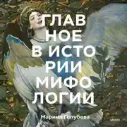 Постер книги Главное в истории мифологии. Ключевые сюжеты, темы, образы, символы
