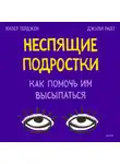 Джули Райт - Неспящие подростки. Как помочь им высыпаться