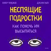 Постер книги Неспящие подростки. Как помочь им высыпаться