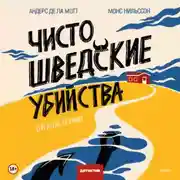 Постер книги Чисто шведские убийства. Отпуск в раю