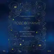Постер книги Подсознание: великолепная история человечества