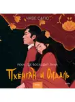 Чхве Сагю - Река, где восходит луна. Пхёнган и Ондаль