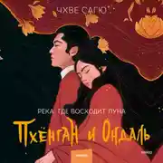 Постер книги Река, где восходит луна. Пхёнган и Ондаль