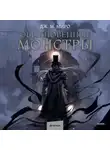 Дж. М. Миро - Обыкновенные монстры