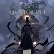 Постер книги Обыкновенные монстры