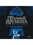 Куив Макдоннелл - Странные времена: идеальный джентльмен