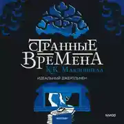 Постер книги Странные времена: идеальный джентльмен