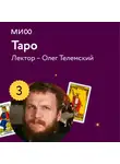 Олег Телемский - Лекция 3. «Старшие арканы как отражение двойственной природы архетипов», лекторий «Таро»