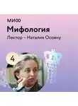 Наталия Осояну - Лекция 4. «Бестиарий в румынских мифах», лекторий «Мифология»