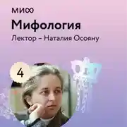 Постер книги Лекция 4. «Бестиарий в румынских мифах», лекторий «Мифология»