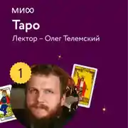 Постер книги Лекция 1. «Знакомство с Таро», лекторий «Таро»