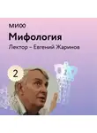 Евгений Жаринов - Лекция 2. «Мифы и Библия», лекторий «Мифология»