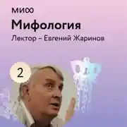 Постер книги Лекция 2. «Мифы и Библия», лекторий «Мифология»