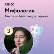 Постер книги Лекция 3. «Парадоксы славянских мифов», лекторий «Мифология»