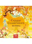 Сью Линн Тань - Сердце Солнечного воина