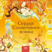 Постер книги Сердце Солнечного воина