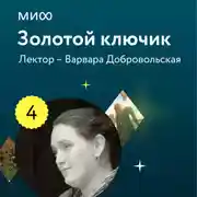 Постер книги Лекция 4. «Змей Горыныч, богатыри-воины и герои-искатели в русских сказках: о молодильных яблочках и царевнах в высоких теремах?», лекторий «Золотой ключик»