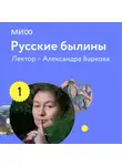 Александра Баркова - Лекция 1. «Илья Муромец: богатырь со сложным характером», лекторий «Русские былины»