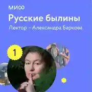 Постер книги Лекция 1. «Илья Муромец: богатырь со сложным характером», лекторий «Русские былины»
