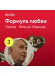 Евгений Жаринов - Лекция 3. «Михаил Булгаков, Мастер и Маргарита», лекторий «Формула любви»